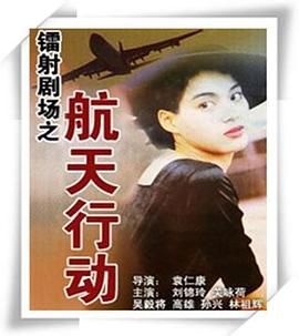 [百度网盘][中国香港][1992][镭射剧场之航天行动][关咏荷/孙兴/高雄][剧情][全3集][国语无字][MP4/1.2G]-1.jpg