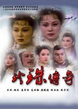 [115网盘][中国台湾][1987][珍珠传奇][施思/寇世勋/姜厚任][剧情][全31集][国语中字][MKV][12.7G]-1.jpg