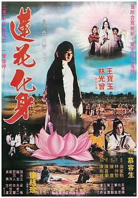 [百度网盘][中国台湾][1981][莲花化身][王宝玉/林光曾/张冰玉][奇幻][国语无字][MKV/1.25G]-1.jpg