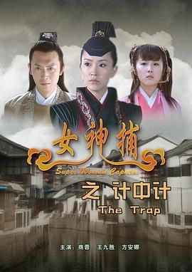 [中国大陆][2007][女神捕1-10][商蓉/王九胜/方安娜/宋亚平][剧情/动作/悬疑][国语中字][MKV/每部约4.5G][720P/HDTV/CCTV6]-1.jpg