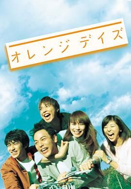 [115网盘][日本][2004][橙色岁月][妻夫木聪/柴崎幸/成宫宽贵][剧情][全11集][豆瓣高分:8.6][日语简繁多国字幕][MKV/24.5G][1080P/NF]-1.jpg