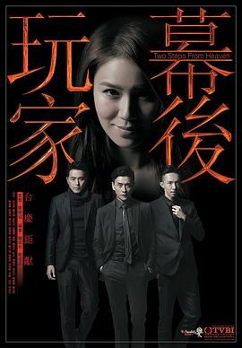 [115网盘][中国香港][2016][幕后玩家][黄宗泽/萧正楠/张继聪][全35集][粤语简繁英软字][MKV/每集约1.2G][1080P/MyTVSuper源码/H265]-1.jpg