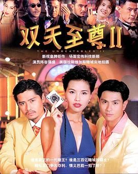 [115网盘][新加坡][1996][双天至尊2][李南星/郑惠玉/曾江][全30集][豆瓣高分:8.6][国语外挂字幕][TS/每集600M][toogle]-1.jpg