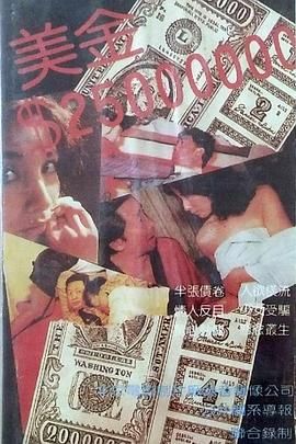 [百度网盘][中国大陆][1990][美金两千五百万][张克中/陈瑶/艾峻迈][国语无字][DAT][883M]-1.jpg