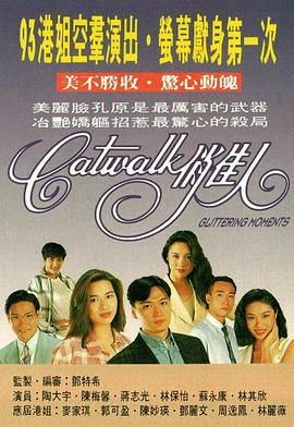 [115网盘][中国香港][1994][CATWALK俏佳人][陶大宇/郭可盈/林保怡][全10集][国粤双语简繁字幕][MKV/每集1.2G][1080P/tvbanywhere]-1.jpg