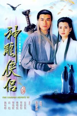 [115网盘][中国香港][1995][神雕侠侣][古天乐/李若彤/白彪][爱情/武侠/古装][全32集][豆瓣高分:9.2][国语中字][MP4/每集约1.7G][1080P重温经典]-1.jpg