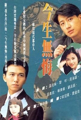 [115网盘][中国香港][1991][今生无悔][黎明/周海媚/温兆伦][剧情/爱情/家庭][全40集][豆瓣高分:8.1][粤语中字][TS][每集约600M]-1.jpg