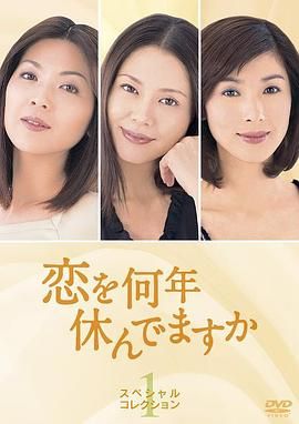 [115网盘][日本][2001][多久没恋爱][小泉今日子/饭岛直子/黑木瞳][剧情][全10集][豆瓣高分:8.1][日语外挂中文][MKV/每集约1.3G][1080P]-1.jpg