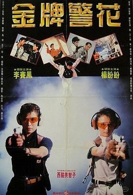 [115网盘][中国香港][1989][金牌师姐][李赛凤/杨盼盼/西协美智子][动作][国粤中字][mkv/2.1g][分辨率/码源/有无台标等]-1.jpg