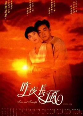 [百度网盘][中国香港][1994][昨夜长风][刘青云/袁咏仪/林文龙][爱情][国粤双语SRT简繁字幕][MKV/3.8G][1080P]-1.jpg