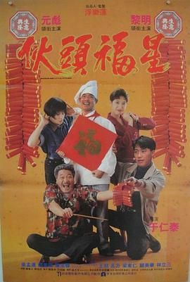 [百度网盘][中国香港][1992][伙头福星][元彪/黎明/吴孟达][喜剧/爱情][国粤双语繁字][MKV/4.6G][1080P/H265]-1.jpg