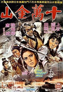 [百度网盘][中国香港][1971][十万金山][上官灵凤/韩湘琴/田鹏][武侠][国语无字][TS/2.6G][1080P]-1.jpg