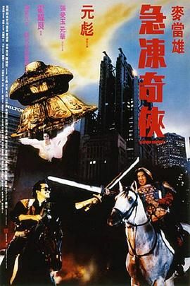 [115网盘][中国香港][1989][急冻奇侠][元彪/元华/张曼玉][喜剧/动作/爱情][国粤中字][mkv/16g][HKFACT]-1.jpg