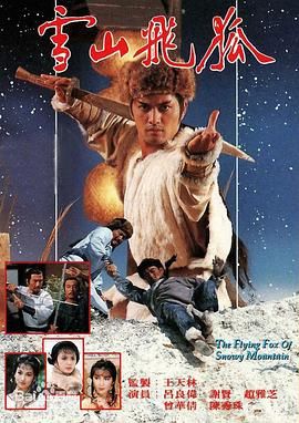 [115网盘][中国香港][1985][雪山飞狐(数码修复版)][吕良伟/戚美珍/陈秀珠][全40集][粤语无字][MP4/每集约1.16G][1080P/MyTVSuper源码/H265]-1.jpg