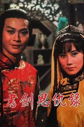 [115网盘][中国香港][1976][书剑恩仇录(数码修复版)][郑少秋/汪明荃/余安安][全60集][粤语无字][MP4/每集约1.16G][1080P/MyTVSuper源码/H265]-1.jpg