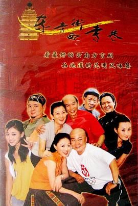 [115网盘][中国大陆][2003][东寺街西寺巷][夏嘉伟/何雨霏/孙云昆][全52集][豆瓣高分:9.1][云南方言中字][MKV/200G][1080P/修复]-1.jpg