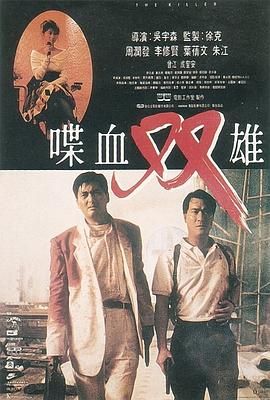 [115网盘][中国香港][1989][喋血双雄][周润发/李修贤/叶倩文][剧情/动作/惊悚][豆瓣高分:8.5][国语中字][MKV/15.79G][火山4K修复版]-1.jpg