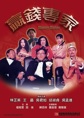 [115网盘][中国香港][1991][贏錢专家][王晶/吴君如/陈百祥][喜剧][国粤中字][mkv/1.3g][HKFACT]-1.jpg