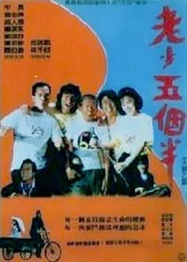 [百度网盘][中国台湾][1989][老少五个半][午马/曾志伟/杨洁玫][喜剧][国语无字][4K][1.1G]-1.jpg