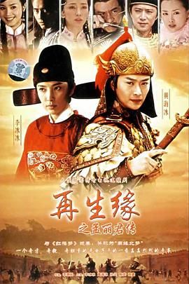 [百度网盘][中国大陆][2007][再生缘之孟丽君传][李冰冰/黄海冰/贾雨萌][剧情/古装][全42集][国语中字][5DVD/iso][无水印]-1.jpg