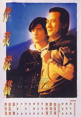 [百度网盘][中国香港][1992][伴我纵横][李修贤/郭富城/张敏][剧情/犯罪][国粤双语简繁字幕][MKV/4.07G][1080P/BDRip.2AC3.HKFACT]-1.jpg