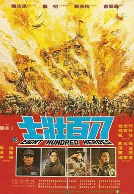 [百度网盘][中国台湾][1975][八百壮士][柯俊雄/林青霞/张艾嘉][剧情/历史/战争][国语简繁字幕][MKV/10.16G][1080P/HKFACT/完整版]-1.jpg