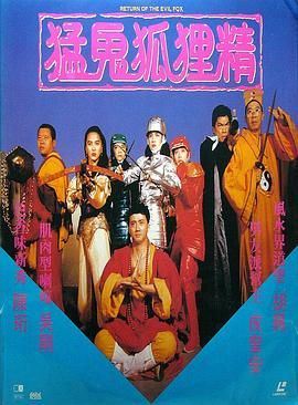 [百度网盘][中国香港][1991][猛鬼狐狸精][吴君如/楚原/成奎安][喜剧/动作/恐怖][国粤双语中字][MKV/4.27G][AI修复]-1.jpg