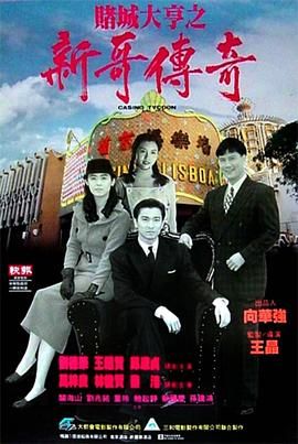 [115网盘][中国香港][1992][赌城大亨之新哥传奇][刘德华/万梓良/邱淑贞][剧情/爱情][国粤中字][mkv/10g][CMCT]-1.jpg