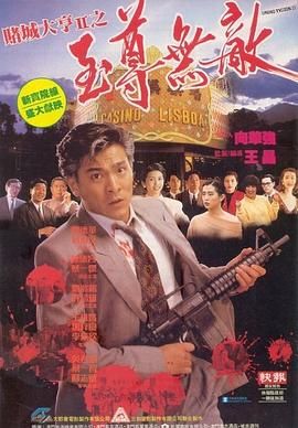 [115网盘][中国香港][1992][赌城大亨II之至尊无敌][刘德华/万梓良/邱淑贞][剧情/悬疑][国粤中字][mkv/9g][CMCT]-1.jpg