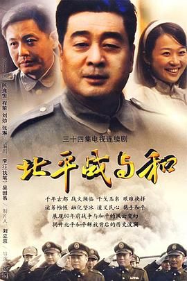 [115网盘][中国大陆][2009][北平战与和][刘劲/陈逸恒/李克俭][全34集][语言/字幕][MP4/21.5G][1080P]-1.jpg