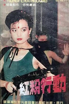 [百度网盘][中国大陆][1990][红粉行动][东方闻樱/林康/陈启国][动作/历史][国语][MKV/5.85G][1080P]-1.jpg