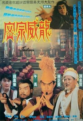 [百度网盘][中国香港][1991][密宗威龙][洪金宝/钱嘉乐/林正英][动作][国语中字][MKV/9.8G][1080P/HDTV]-1.jpg