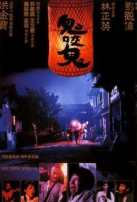 [115网盘][中国香港][1990][鬼咬鬼][洪金宝/林正英/孟海][喜剧/动作/恐怖][国粤中字][mkv/2g][cmct]-1.jpg