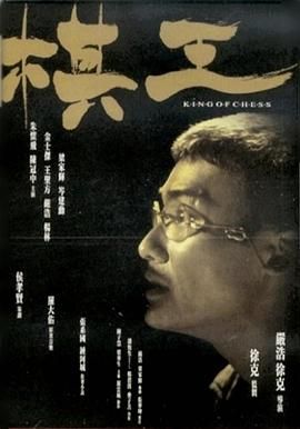 [中国香港][1991][棋王][梁家辉/岑建勋/严浩][剧情][粤国中字][mkv/3.09g][MyTVS]-1.jpg