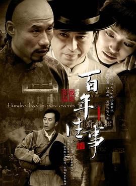 [115网盘][中国大陆][2008][百年往事][刘佩琦/张嘉益/郑晓宁][剧情/爱情/家庭][全40集][国语中字][MKV/24G][1080P]-1.jpg