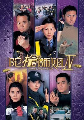 [115网盘][中国香港][2004][陀枪师姐4][欧阳震华/蔡少芬/滕丽名][剧情][全40集][国粤双语外挂字幕][MKV每集1.2G][1080P/tvbanywhere]-1.jpg