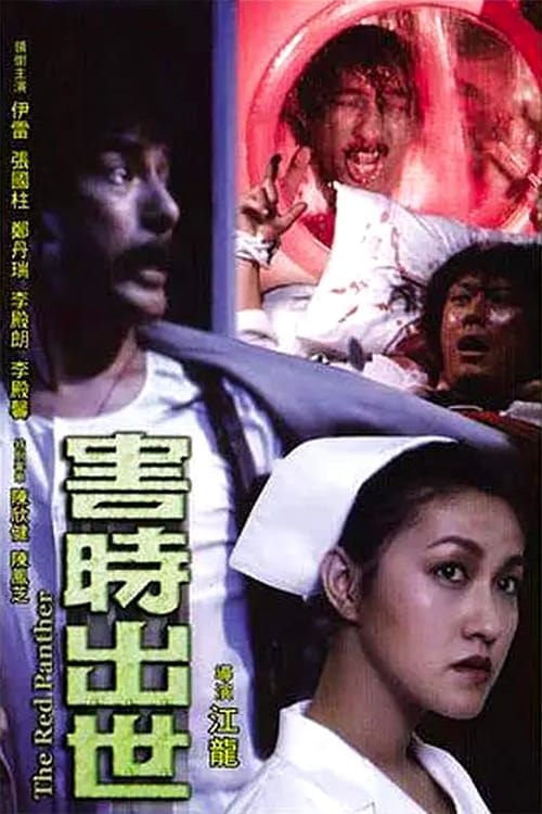 [115网盘][中国香港][1983][害时出世.未删减][郑丹瑞/陈欣健/伊雷][惊悚][国粤中字][mkv/9.03g][1080p/D5]-1.jpg