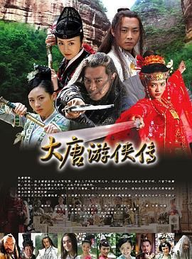 [百度网盘][中国大陆][2007][大唐游侠传][黄维德/沈晓海/刘添月][剧情/动作/武侠][全32集][国粤双语中字][MKV/105G][1080i/翡翠台]-1.jpg