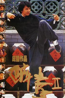 [115网盘][中国香港][1994][醉拳2][成龙/梅艳芳/狄龙][喜剧/动作][豆瓣高分:8.1][国粤中字][mkv/4.57g][HKFACT]-1.jpg