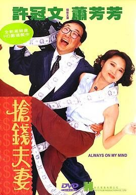 [115网盘][中国香港][1993][抢钱夫妻][许冠文/萧芳芳/邓一君][喜剧][豆瓣高分:8.4][国粤中字][mkv/4.7g][无水印]-1.jpg