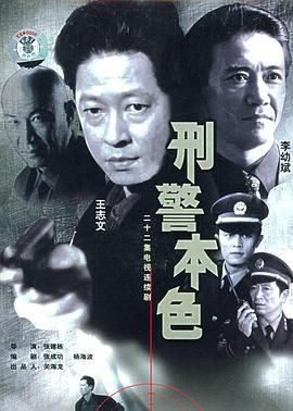 [115网盘][中国大陆][1999][刑警本色][王志文/李幼斌/常戎][剧情/犯罪][全22集][豆瓣高分:8.6][国语无字][MP4][13.2G/全屏版]-1.jpg