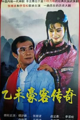 [百度网盘][中国大陆][1991][乙未豪客传奇][李雪松/兰振波/张继波][剧情/古装][全52集][国语无字][50G][576P]-1.jpg