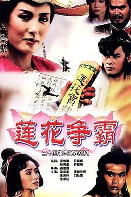 [115网盘][新加坡][1993][莲花争霸][李南星/朱乐玲/陈慧慧][武侠][全25集][豆瓣高分:8.1][国语中字][MKV/186.82G][1080P/修复]-1.jpg