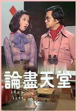 [百度网盘][中国香港][1978][论尽天堂][卢大伟/卢少慈/叶夏利/薰妮][粤语无字][MKV/每集650M][1080P/MyTVSuper源码/H265]-1.jpg