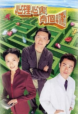 [115网盘][中国香港][2005][心理心里有个谜][陈锦鸿/滕丽名/郑嘉颖][剧情/爱情][全20集][粤语中字][TS/1080P/经典台/HDTV][每集约3.3G]-1.jpg