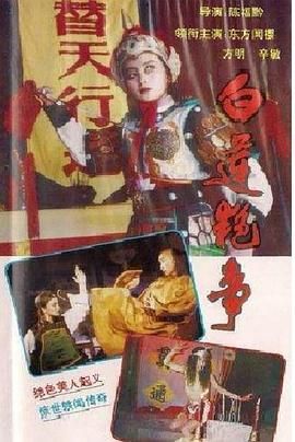 [百度网盘][中国大陆][1988][白莲艳事][东方闻樱/方明/辛敏][武侠/古装][全4集][国语无字][DAT][1.76G]-1.jpg