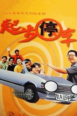 [百度网盘][中国大陆][1995][起步停车][刘蓓/刘金山/沈羽倩][剧情/喜剧][全20集][国语无字][ISO原盘][8G]-1.jpg