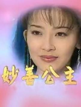 [百度网盘][中国大陆][1998][妙善公主][陈若萍/杨群/丁海峰][全20集][国语无字][DAT][9.29 G]-1.jpg