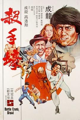 [115网盘][美国/中国香港][1980][杀手壕][成龙/何塞·费勒/克里斯汀·德贝尔][喜剧/动作][国粤中字][mkv/9g][无水印]-1.jpg