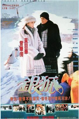 [百度网盘][中国香港][1993][银狐][黄日华/江华/伍咏薇][剧情][全30集][豆瓣高分:8.6][国粤双语SRT外挂字幕][MKV/48G][1080P]-1.jpg